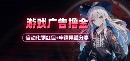 小游戏广告撸金_自动化领红包+申请渠道分享(详细教程)优优云网创-专注分享网络创业项目落地实操课程 – 全网首发_高质量创业项目输出优优云网创