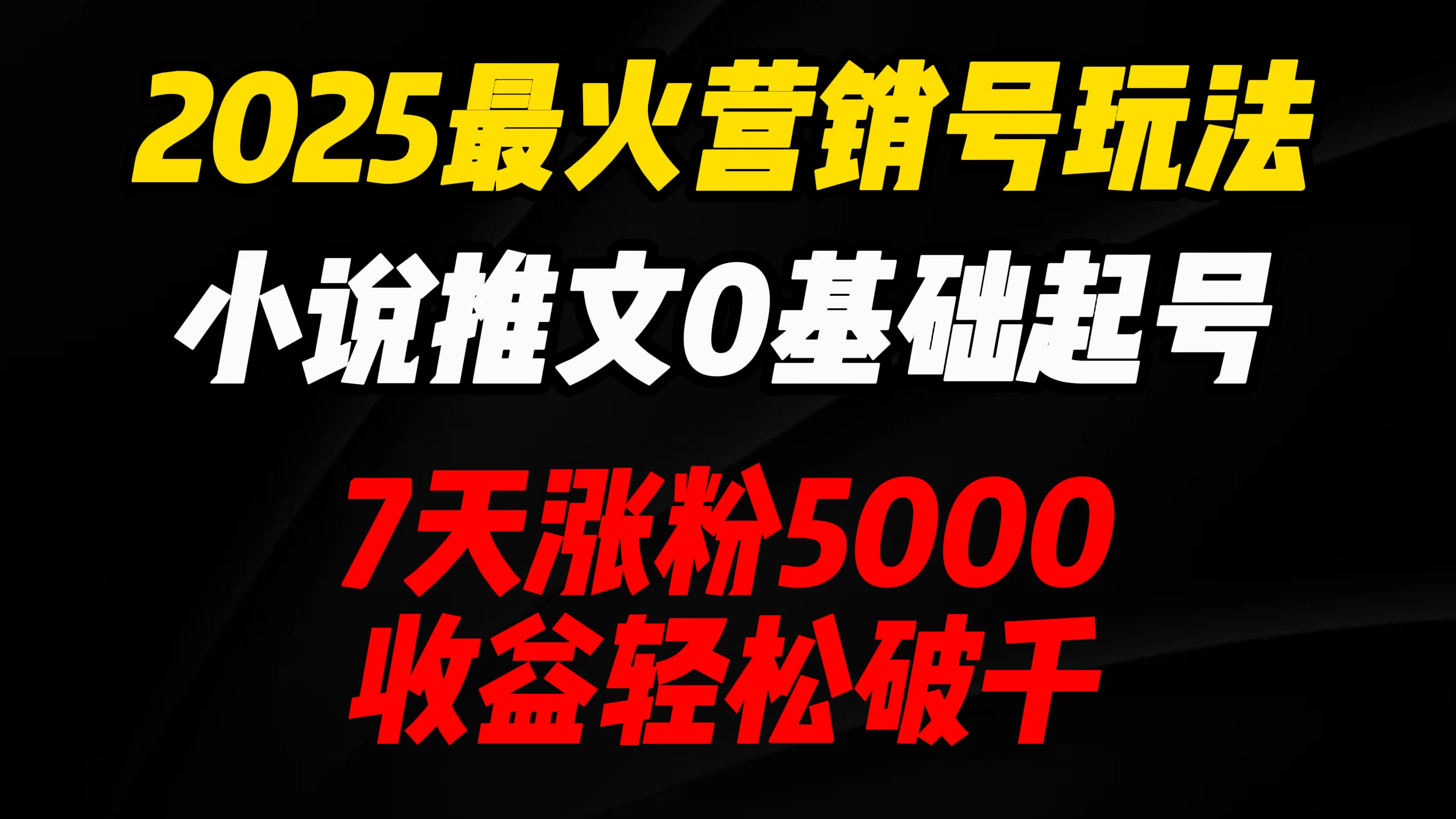2025最火营销号玩法：小说推文0基础起号，7天涨粉5000，收益轻松破千！优优云网创-专注分享网络创业项目落地实操课程 – 全网首发_高质量创业项目输出优优云网创