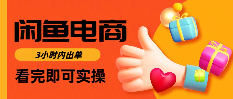 闲鱼电商，从入门到出单只需要3小时，每天纯利润1000＋优优云网创-专注分享网络创业项目落地实操课程 – 全网首发_高质量创业项目输出优优云网创