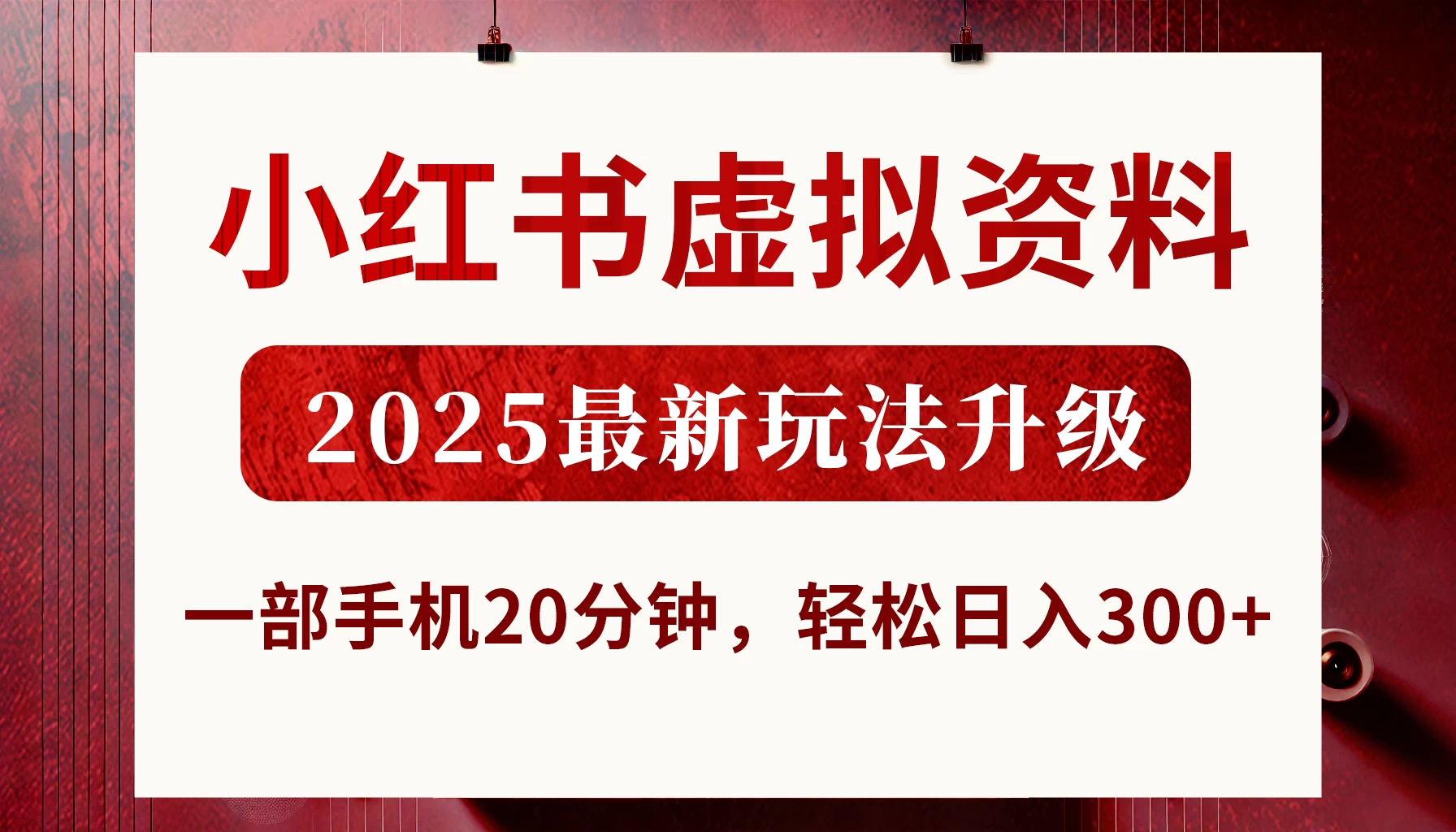 小红书虚拟资料，2025最新玩法升级，一部手机20分钟，轻松日入300+优优云网创-专注分享网络创业项目落地实操课程 – 全网首发_高质量创业项目输出优优云网创