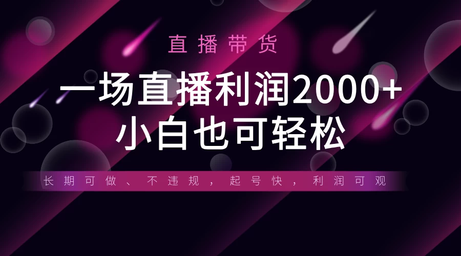 《半无人直播带货，一场利润2000+，适合所有平台玩法，小白也可轻松玩转》优优云网创-专注分享网络创业项目落地实操课程 – 全网首发_高质量创业项目输出优优云网创