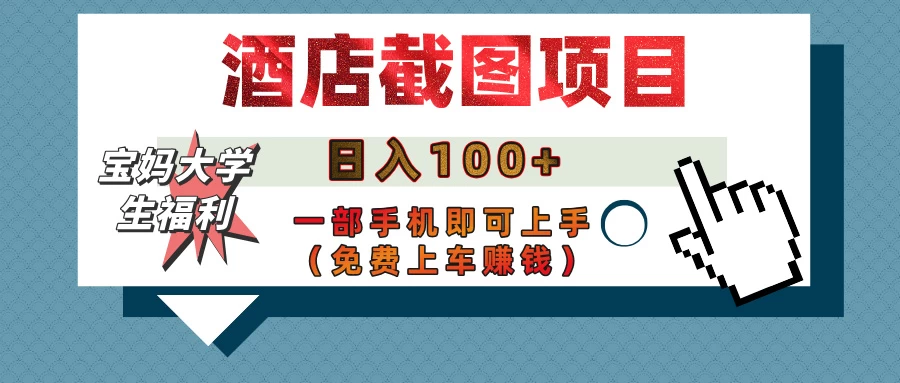 【宝妈大学生福利】酒店截图项目，日入100+，一部手机即可上手（免费上车赚钱）优优云网创-专注分享网络创业项目落地实操课程 – 全网首发_高质量创业项目输出优优云网创