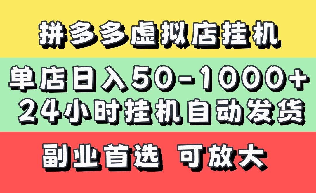 拼多多虚拟店，单店日利润50-1000+，电脑24小时挂机全自动发货，长久稳定新手首选项目，可批量放大操作优优云网创-专注分享网络创业项目落地实操课程 – 全网首发_高质量创业项目输出优优云网创