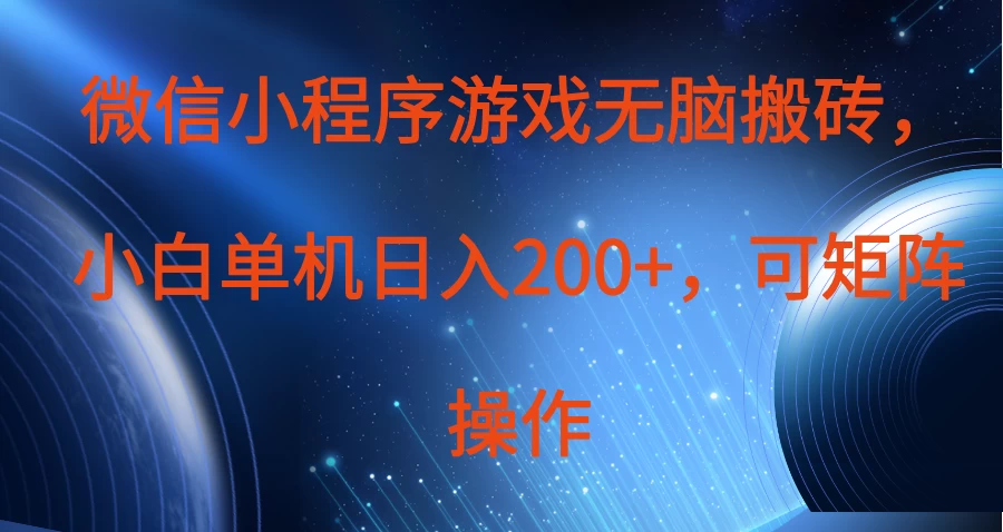 微信小程序游戏无脑搬砖，单设备日入200+，可矩阵操作优优云网创-专注分享网络创业项目落地实操课程 – 全网首发_高质量创业项目输出优优云网创