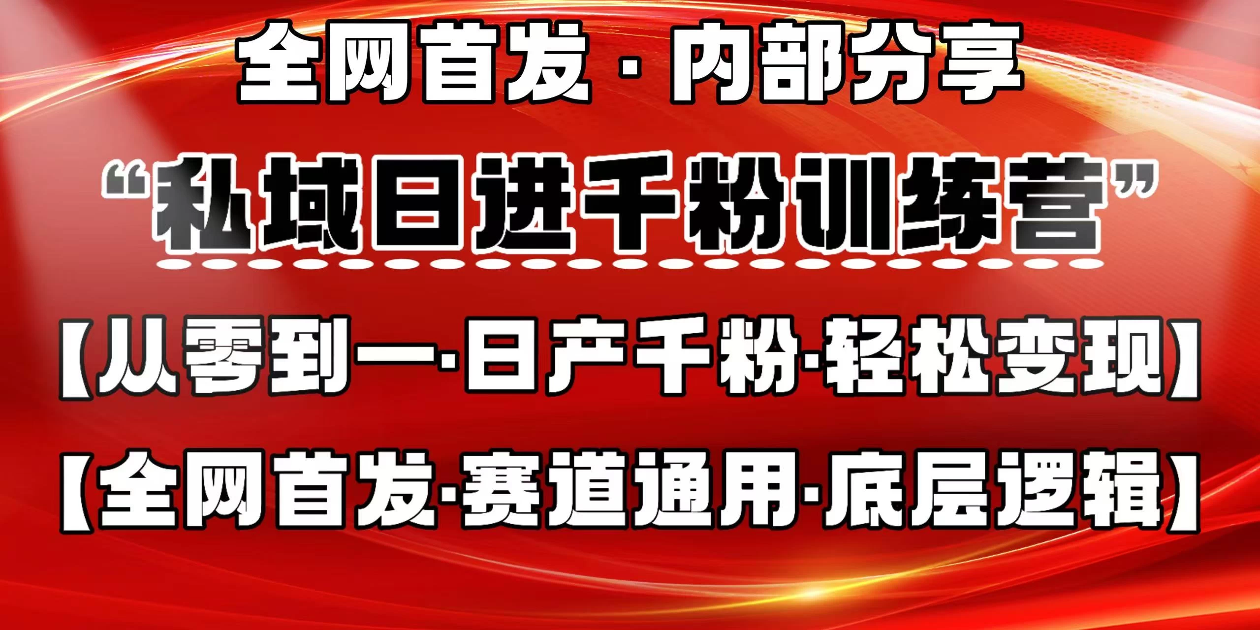 私域日进千粉训练营，全网首发，从0 开始带你做好私域，适用于任何赛道，让日产千粉不再是梦。优优云网创-专注分享网络创业项目落地实操课程 – 全网首发_高质量创业项目输出优优云网创
