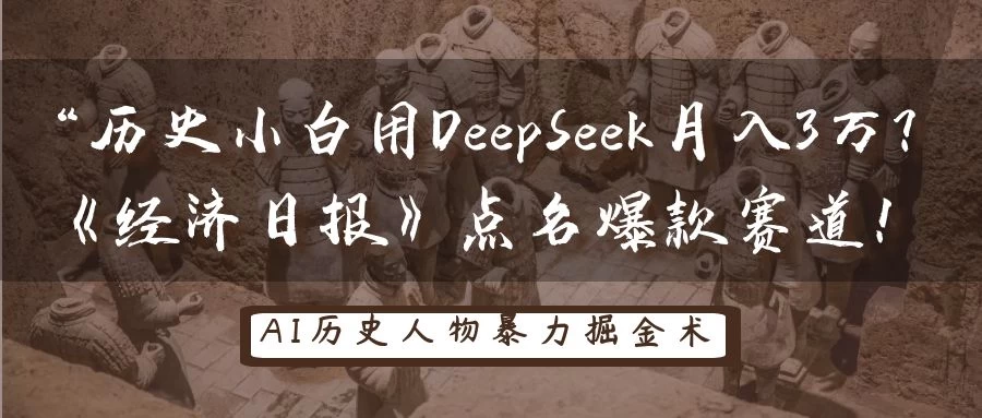 “历史小白用DeepSeek月入3万？《经济日报》点名爆款赛道！优优云网创-专注分享网络创业项目落地实操课程 – 全网首发_高质量创业项目输出优优云网创