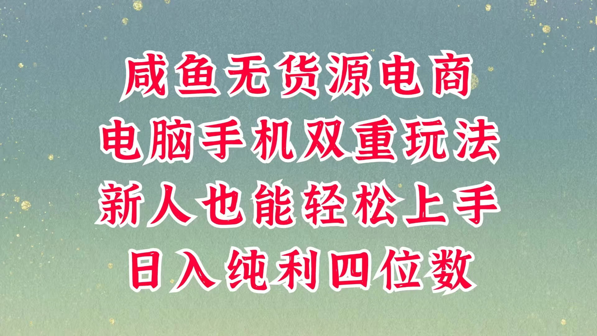 咸鱼无货源电商，多种运营方式，带你从零到一拿结果，可做代运营，也可软件一键发布，平时聊聊顾客，就能轻松做到日入四位数，不发货不囤货，真的太简单优优云网创-专注分享网络创业项目落地实操课程 – 全网首发_高质量创业项目输出优优云网创