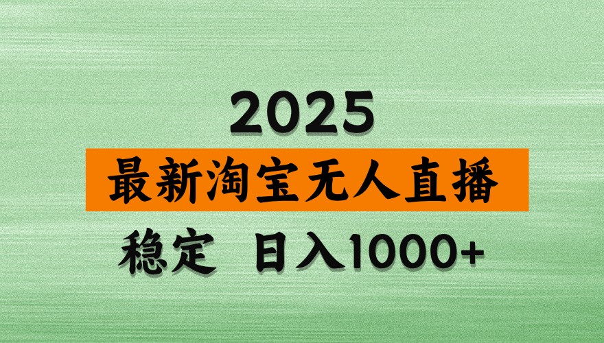 淘宝无人直播带货【最新】，日入1000+，独家技术，不违规不封号，操作简单【揭秘】优优云网创-专注分享网络创业项目落地实操课程 – 全网首发_高质量创业项目输出优优云网创