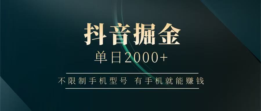 抖音掘金单日2000+，有手机就能赚钱，背靠抖音大厂提现稳定安全无风险优优云网创-专注分享网络创业项目落地实操课程 – 全网首发_高质量创业项目输出优优云网创