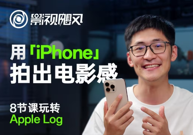 影视飓风玩转Apple Log，八节课带你用iPhone拍出电影感！【无水印版】优优云网创-专注分享网络创业项目落地实操课程 – 全网首发_高质量创业项目输出优优云网创
