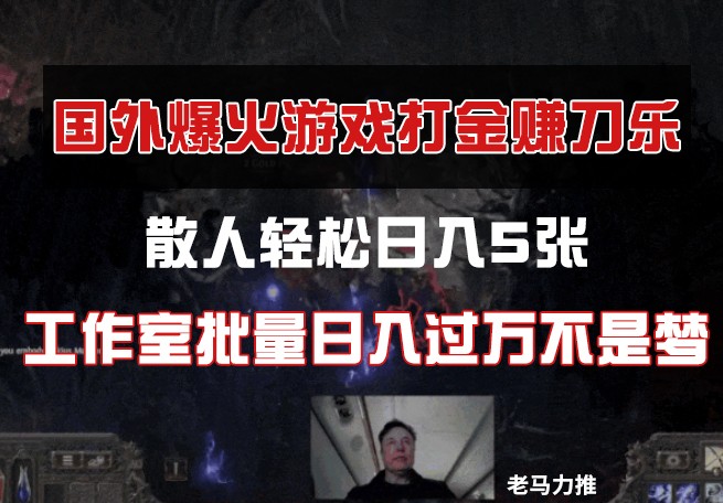 国外游戏打金，散人轻松日入5张，工作室批量日入过万不是梦优优云网创-专注分享网络创业项目落地实操课程 – 全网首发_高质量创业项目输出优优云网创