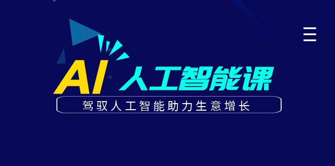 更懂商业的AI人工智能课，驾驭人工智能助力生意增长(更新116节)优优云网创-专注分享网络创业项目落地实操课程 – 全网首发_高质量创业项目输出优优云网创