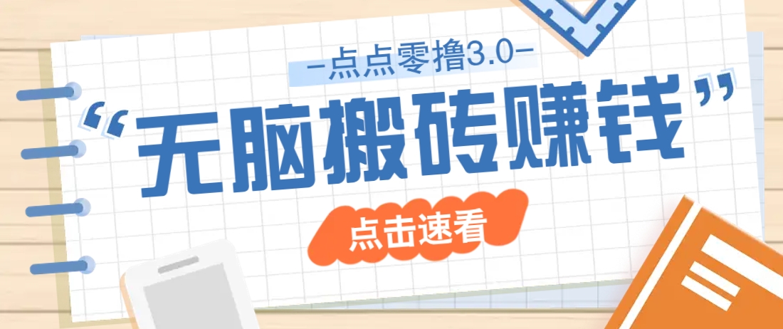 点点零撸3.0，零成本零门槛多种玩法，新手小白只需点点手机即可轻松日赚50+优优云网创-专注分享网络创业项目落地实操课程 – 全网首发_高质量创业项目输出优优云网创