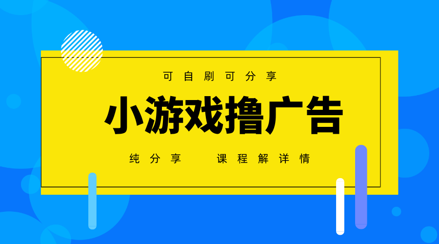 一台手机广告变现月入6000+纯分享版，小白轻松上手，2025必做项目没有之一优优云网创-专注分享网络创业项目落地实操课程 – 全网首发_高质量创业项目输出优优云网创
