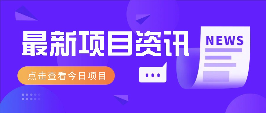 一个热门信息差项目，扣子空间邀请码无脑搬运，2小时赚300元。优优云网创-专注分享网络创业项目落地实操课程 – 全网首发_高质量创业项目输出优优云网创
