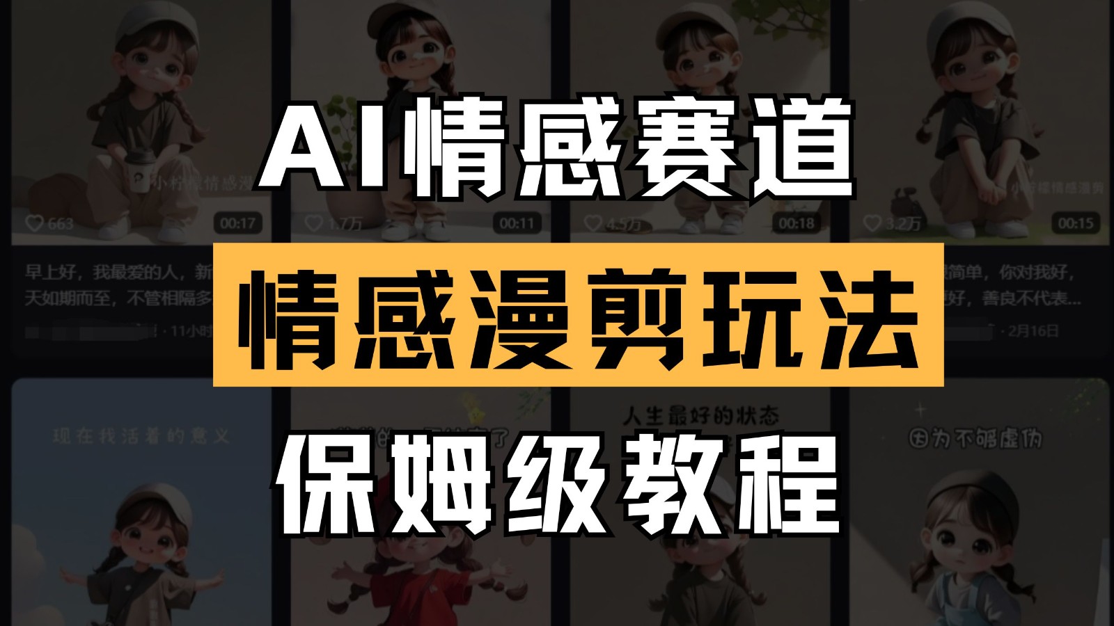 AI情感赛道 情感漫剪玩法 保姆级教程 操作简单 一鱼多吃优优云网创-专注分享网络创业项目落地实操课程 – 全网首发_高质量创业项目输出优优云网创