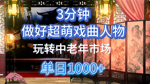 用Ai制作Q版戏剧人物手把手教你吃透中老年经济，5分钟一个成品，多渠道变现优优云网创-专注分享网络创业项目落地实操课程 – 全网首发_高质量创业项目输出优优云网创