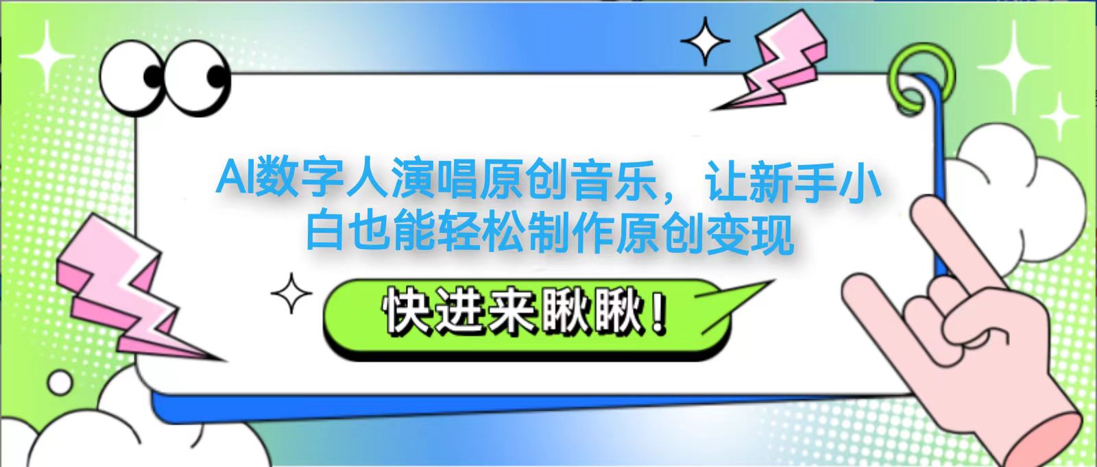 AI数字人演唱原创音乐，让新手小白也能轻松制作原创变现优优云网创-专注分享网络创业项目落地实操课程 – 全网首发_高质量创业项目输出优优云网创