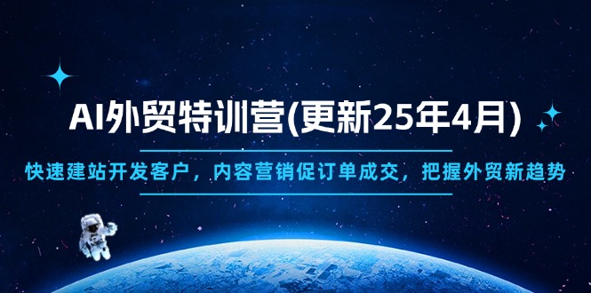 AI外贸特训营(更新25年4月优优云网创-专注分享网络创业项目落地实操课程 – 全网首发_高质量创业项目输出优优云网创