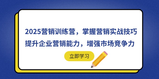 2025营销训练营，掌握营销实战技巧，提升企业营销能力，增强市场竞争力优优云网创-专注分享网络创业项目落地实操课程 – 全网首发_高质量创业项目输出优优云网创