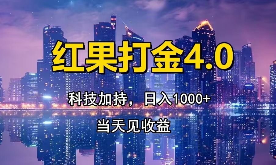 只动手，不动脑，扫个黑科技，简单日入1000+，小白轻松上手好项目网-专注分享网络创业项目落地实操课程 – 全网首发_高质量创业项目输出好项目网
