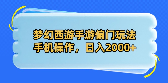 梦幻西游手游偏门玩法，手机操作，日入2000+好项目网-专注分享网络创业项目落地实操课程 – 全网首发_高质量创业项目输出好项目网