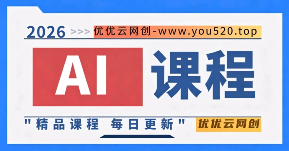 图片优优云网创-专注分享网络创业项目落地实操课程 – 全网首发_高质量创业项目输出优优云网创