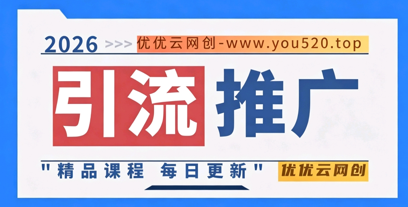 图片优优云网创-专注分享网络创业项目落地实操课程 – 全网首发_高质量创业项目输出优优云网创