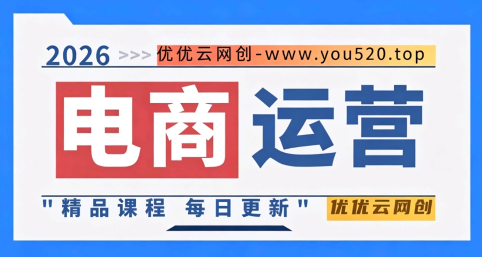 图片优优云网创-专注分享网络创业项目落地实操课程 – 全网首发_高质量创业项目输出优优云网创