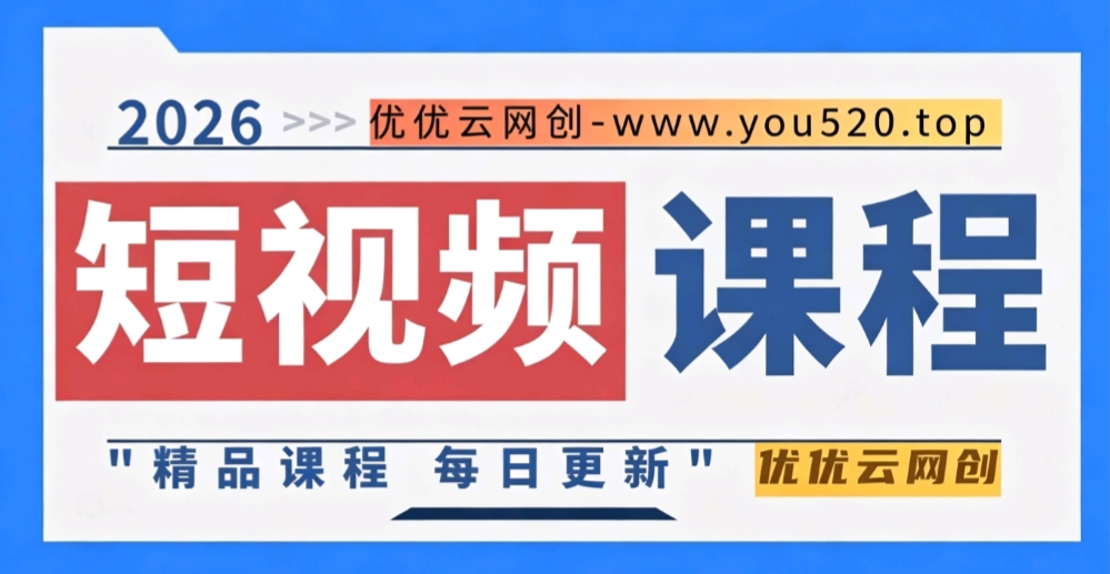 图片优优云网创-专注分享网络创业项目落地实操课程 – 全网首发_高质量创业项目输出优优云网创