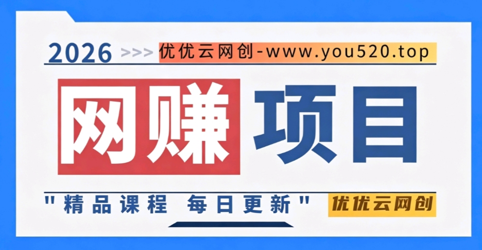 图片优优云网创-专注分享网络创业项目落地实操课程 – 全网首发_高质量创业项目输出优优云网创