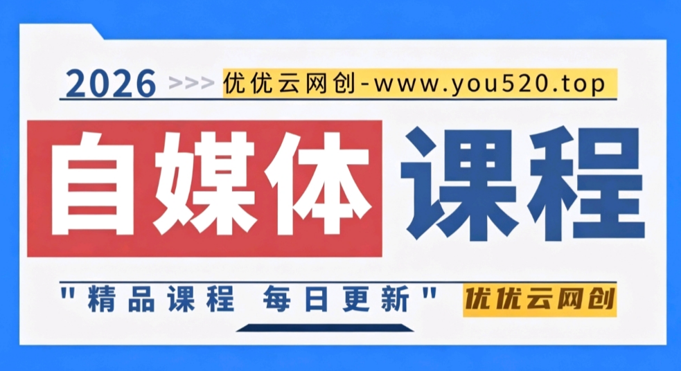 图片优优云网创-专注分享网络创业项目落地实操课程 – 全网首发_高质量创业项目输出优优云网创